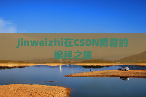 Jinweizhi在CSDN博客的编程之旅